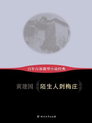 cover image of 陌生人到梅庄(百年百部微型小说经典第一辑)